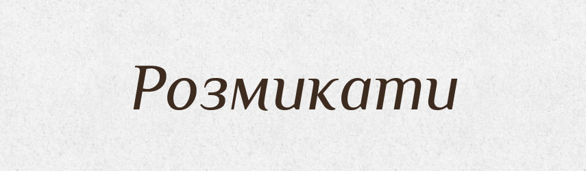 Розмикати — Великий тлумачний словник сучасної української мови