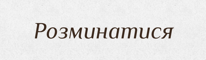 Розминатися — Великий тлумачний словник сучасної української мови