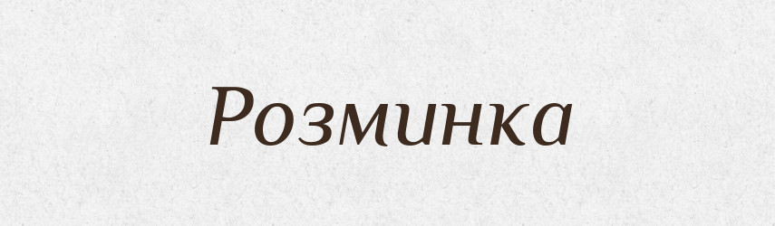 Розминка — Великий тлумачний словник сучасної української мови