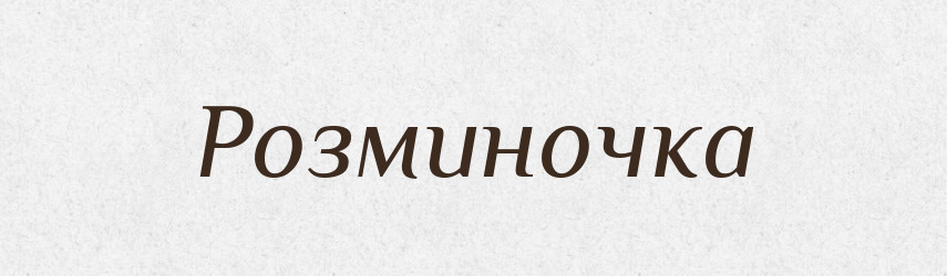 Розминочка — Великий тлумачний словник сучасної української мови
