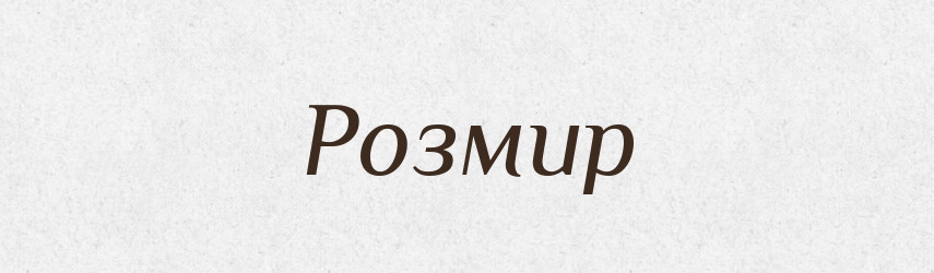 Розмир — Великий тлумачний словник сучасної української мови