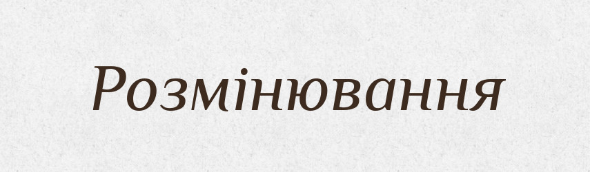 Розмінювання — Великий тлумачний словник сучасної української мови