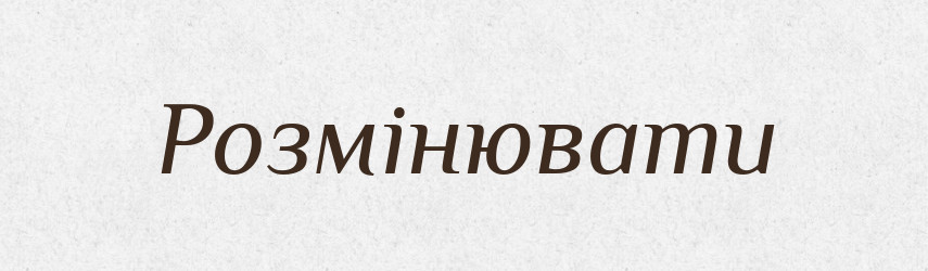 Розмінювати — Великий тлумачний словник сучасної української мови