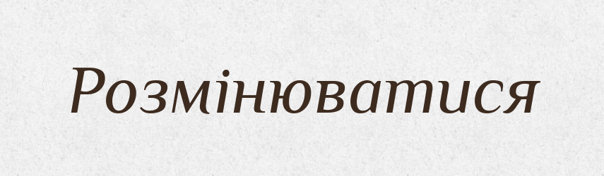 Розмінюватися — Великий тлумачний словник сучасної української мови