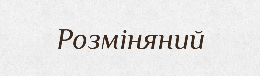 Розміняний — Великий тлумачний словник сучасної української мови