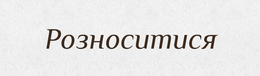 Розноситися — Великий тлумачний словник сучасної української мови