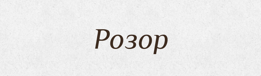 Розор — Великий тлумачний словник сучасної української мови