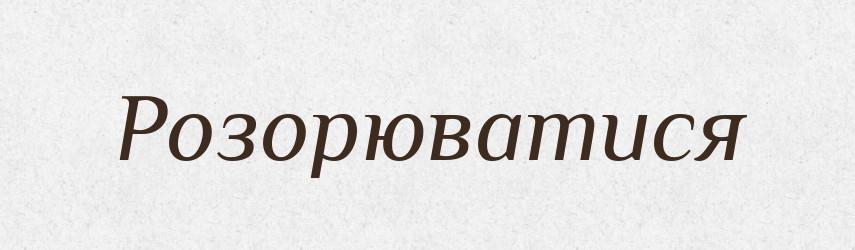 Розорюватися — Великий тлумачний словник сучасної української мови