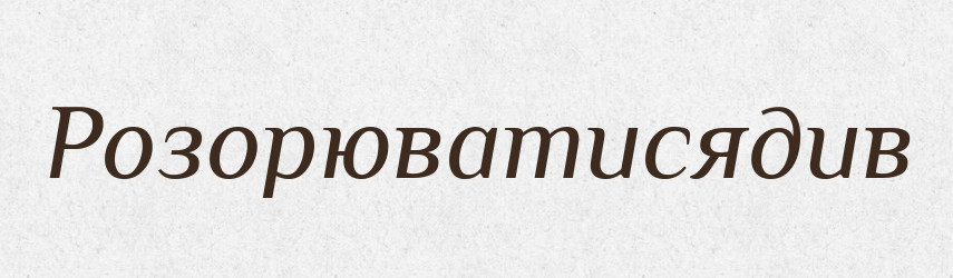 Розорюватисядив — Великий тлумачний словник сучасної української мови