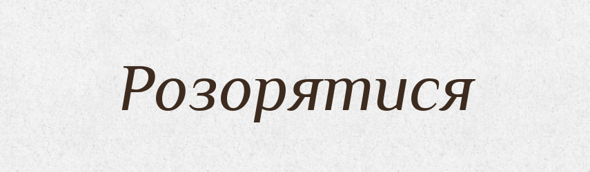 Розорятися — Великий тлумачний словник сучасної української мови