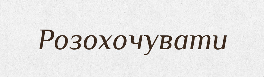 Розохочувати — Великий тлумачний словник сучасної української мови