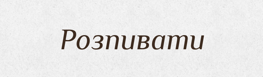 Розпивати — Великий тлумачний словник сучасної української мови