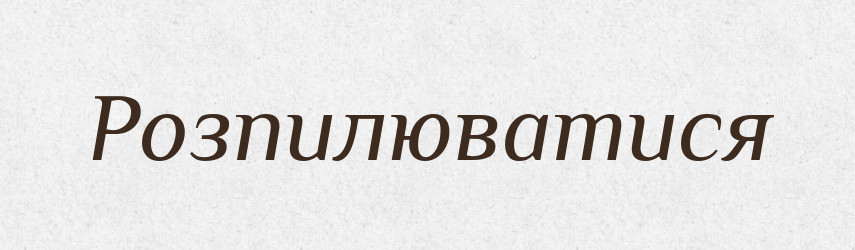 Розпилюватися — Великий тлумачний словник сучасної української мови