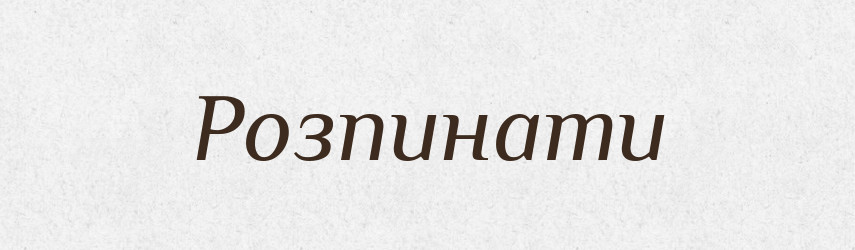 Розпинати — Великий тлумачний словник сучасної української мови