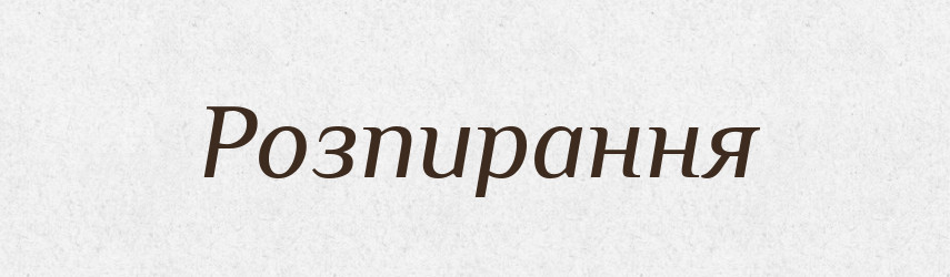 Розпирання — Великий тлумачний словник сучасної української мови