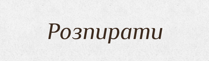 Розпирати — Великий тлумачний словник сучасної української мови