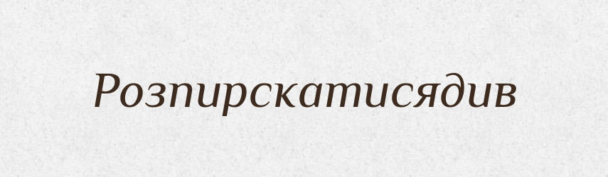 Розпирскатисядив — Великий тлумачний словник сучасної української мови