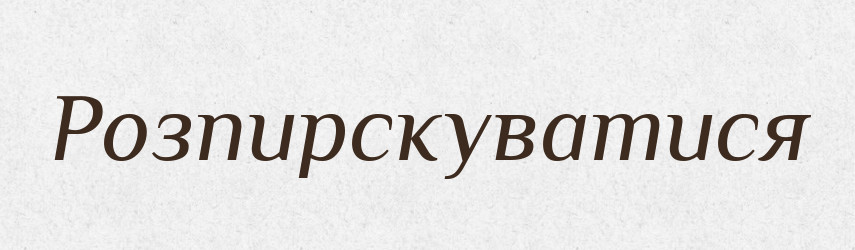 Розпирскуватися — Великий тлумачний словник сучасної української мови