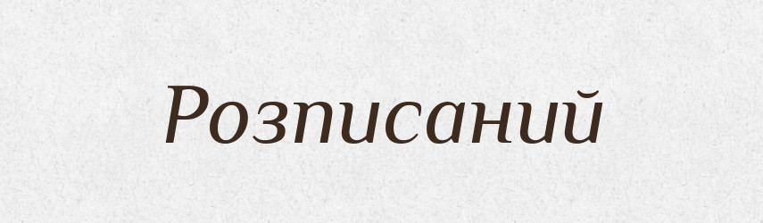 Розписаний — Великий тлумачний словник сучасної української мови