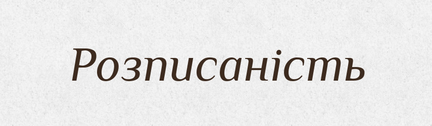 Розписаність — Великий тлумачний словник сучасної української мови