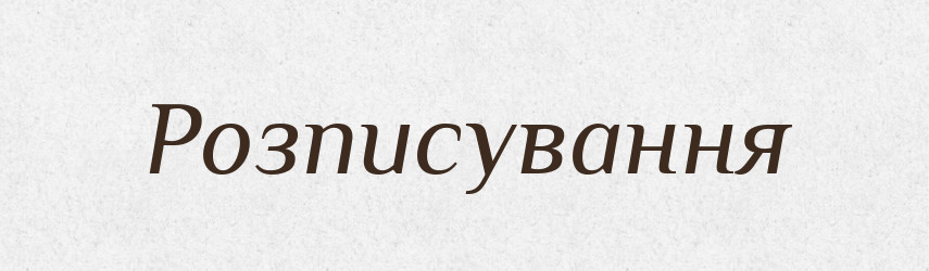 Розписування — Великий тлумачний словник сучасної української мови