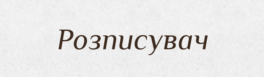 Розписувач — Великий тлумачний словник сучасної української мови