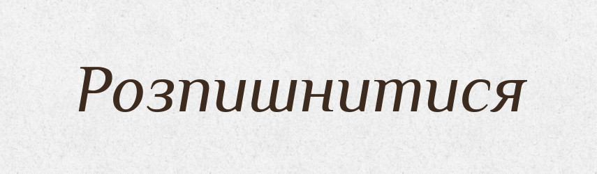 Розпишнитися — Великий тлумачний словник сучасної української мови