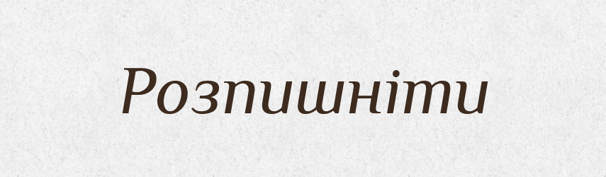 Розпишніти — Великий тлумачний словник сучасної української мови