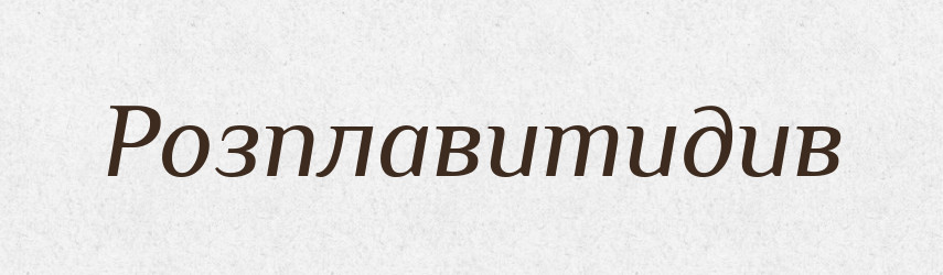 Розплавитидив — Великий тлумачний словник сучасної української мови
