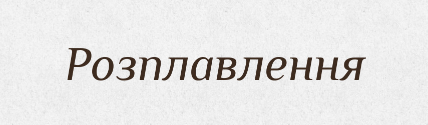 Розплавлення — Великий тлумачний словник сучасної української мови