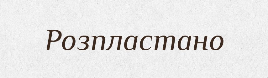 Розпластано — Великий тлумачний словник сучасної української мови