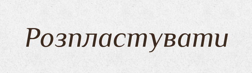 Розпластувати — Великий тлумачний словник сучасної української мови