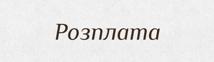 Розплата — Великий тлумачний словник сучасної української мови