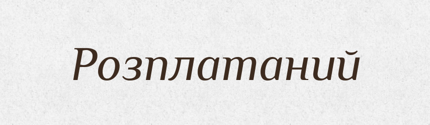Розплатаний — Великий тлумачний словник сучасної української мови