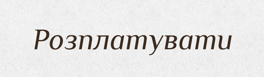 Розплатувати — Великий тлумачний словник сучасної української мови