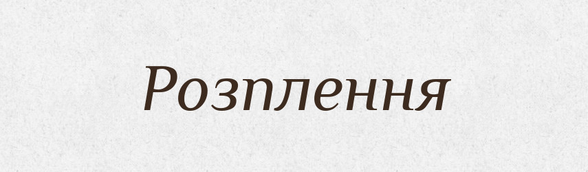 Розплення — Великий тлумачний словник сучасної української мови