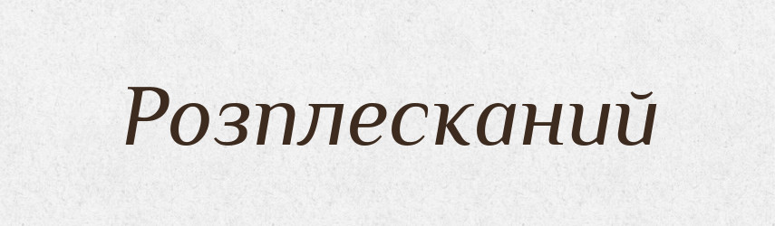 Розплесканий — Великий тлумачний словник сучасної української мови
