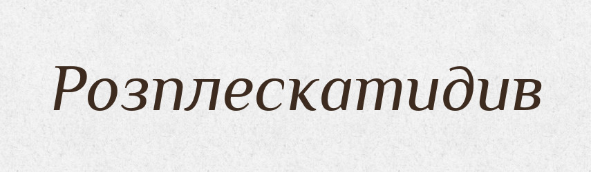 Розплескатидив — Великий тлумачний словник сучасної української мови
