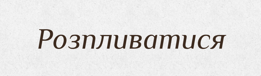Розпливатися — Великий тлумачний словник сучасної української мови