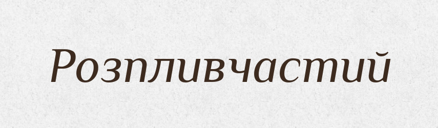 Розпливчастий — Великий тлумачний словник сучасної української мови