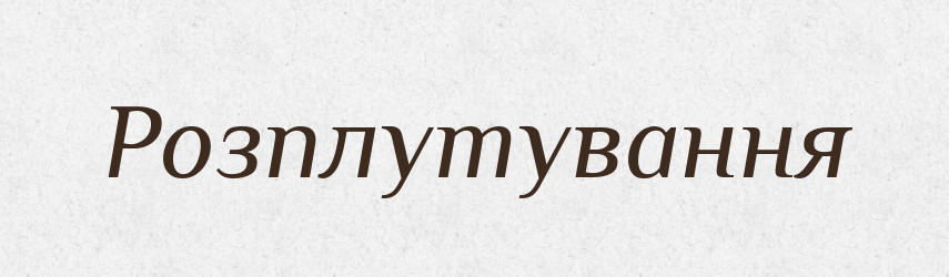 Розплутування — Великий тлумачний словник сучасної української мови