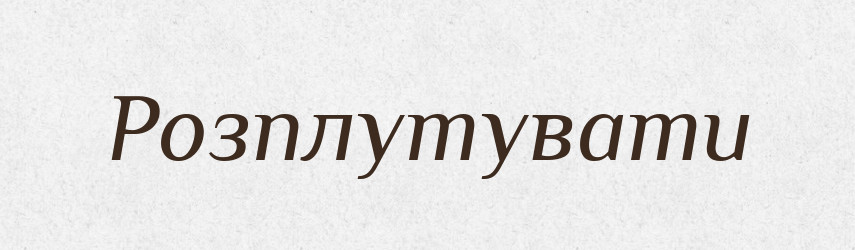 Розплутувати — Великий тлумачний словник сучасної української мови