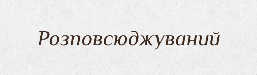 Розповсюджуваний — Великий тлумачний словник сучасної української мови