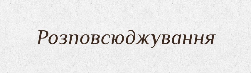 Розповсюджування — Великий тлумачний словник сучасної української мови
