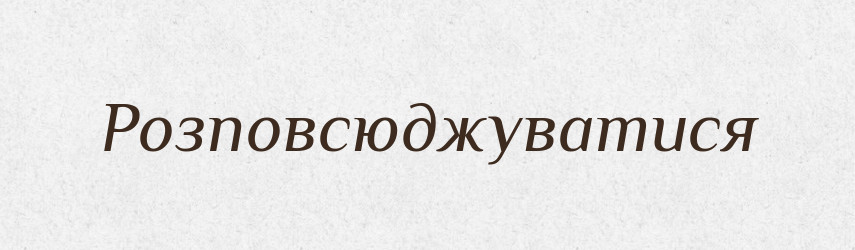 Розповсюджуватися — Великий тлумачний словник сучасної української мови