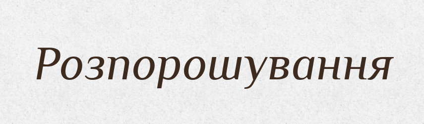 Розпорошування — Великий тлумачний словник сучасної української мови