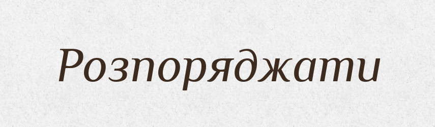 Розпоряджати — Великий тлумачний словник сучасної української мови