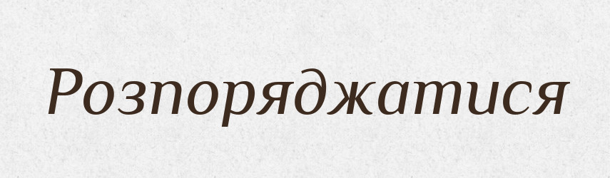 Розпоряджатися — Великий тлумачний словник сучасної української мови