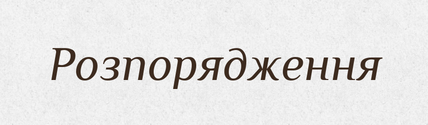 Розпорядження — Великий тлумачний словник сучасної української мови