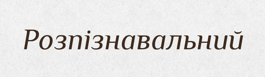 Розпізнавальний — Великий тлумачний словник сучасної української мови